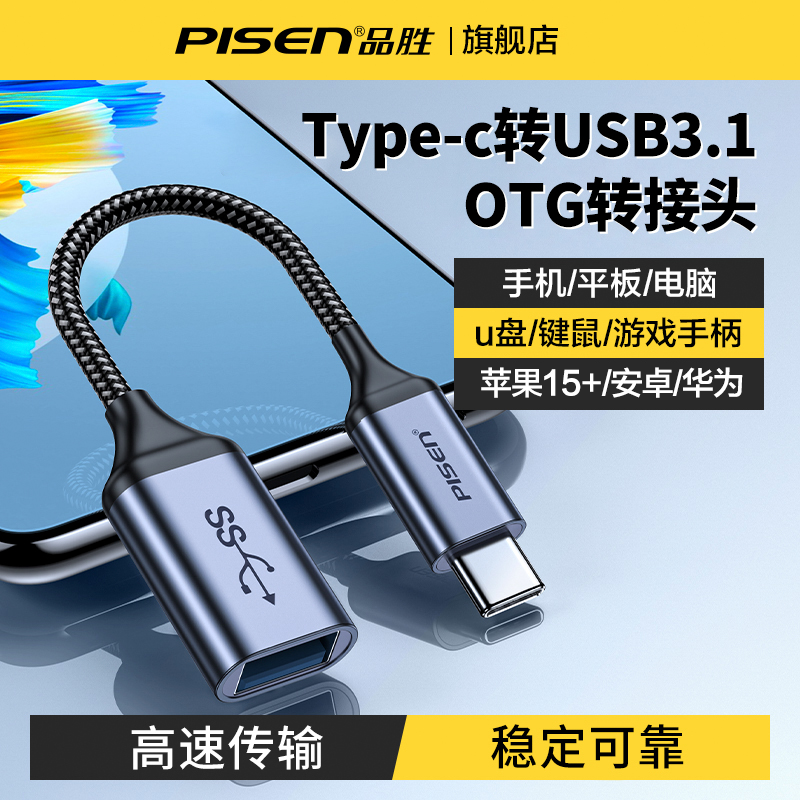 品胜otg转接头typec转usb3.1手机下载歌到u盘转换器传输数据线