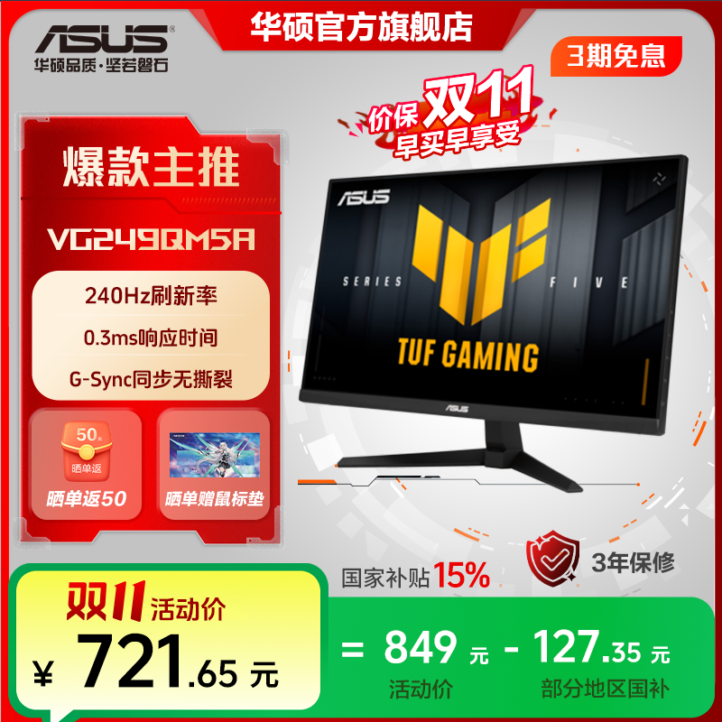 【国家补贴】华硕TUF小金刚 VG249QM5A显示器 24英寸240Hz Fast IPS