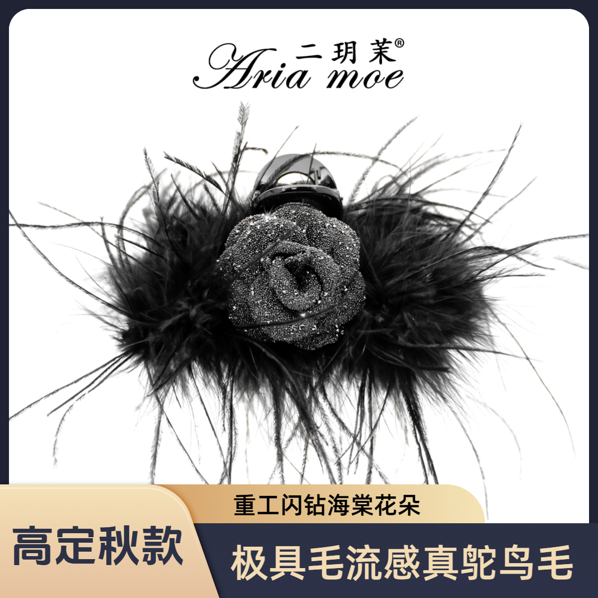 【羽簪秋棠】精致高定超闪立体花羽毛发夹精致ins风秋冬氛围感抓夹