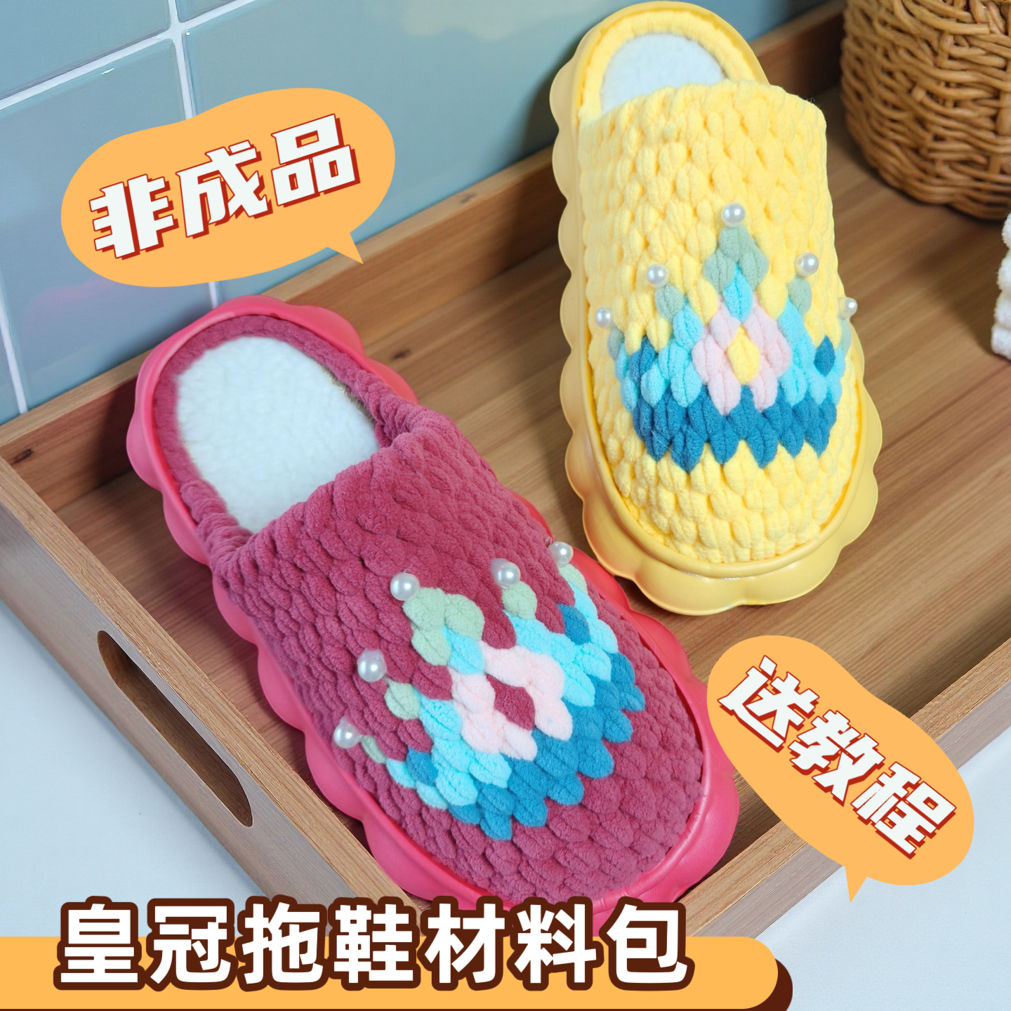 (皇冠拖鞋材料包非成品)云朵底冰条线手工防滑拖鞋材料包保暖拖鞋