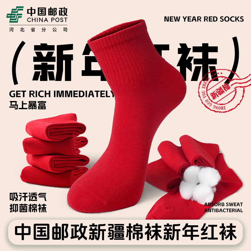 【拍一发二】邮政新年红袜男女同款防臭防汗柔软舒适大红新年喜庆