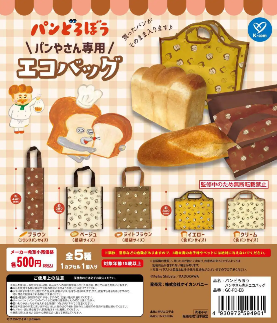 面包小偷 面包专用袋 扭蛋