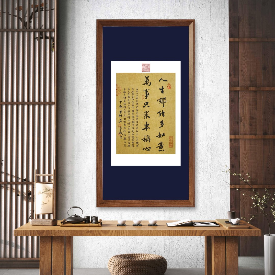 人生哪能多如意带框行书书法挂画玄关茶室卧室书房版画装饰画