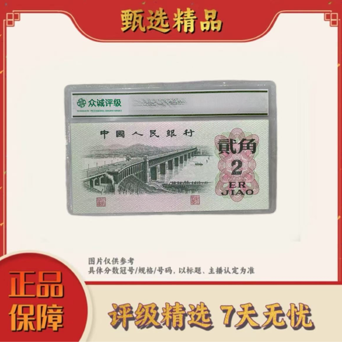带评级鉴定-三版币大桥贰角吉祥云单张无47
