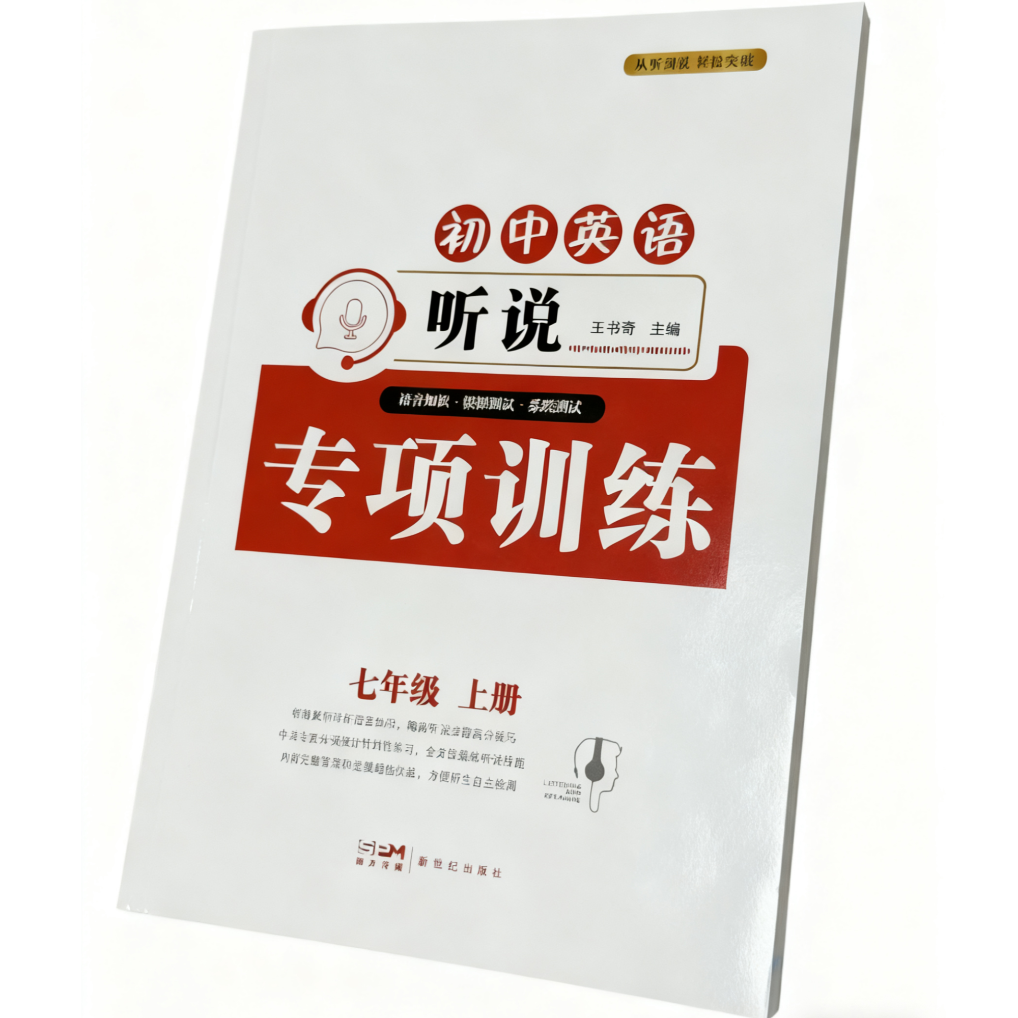 初中英语听说专项训练 七年级 上册