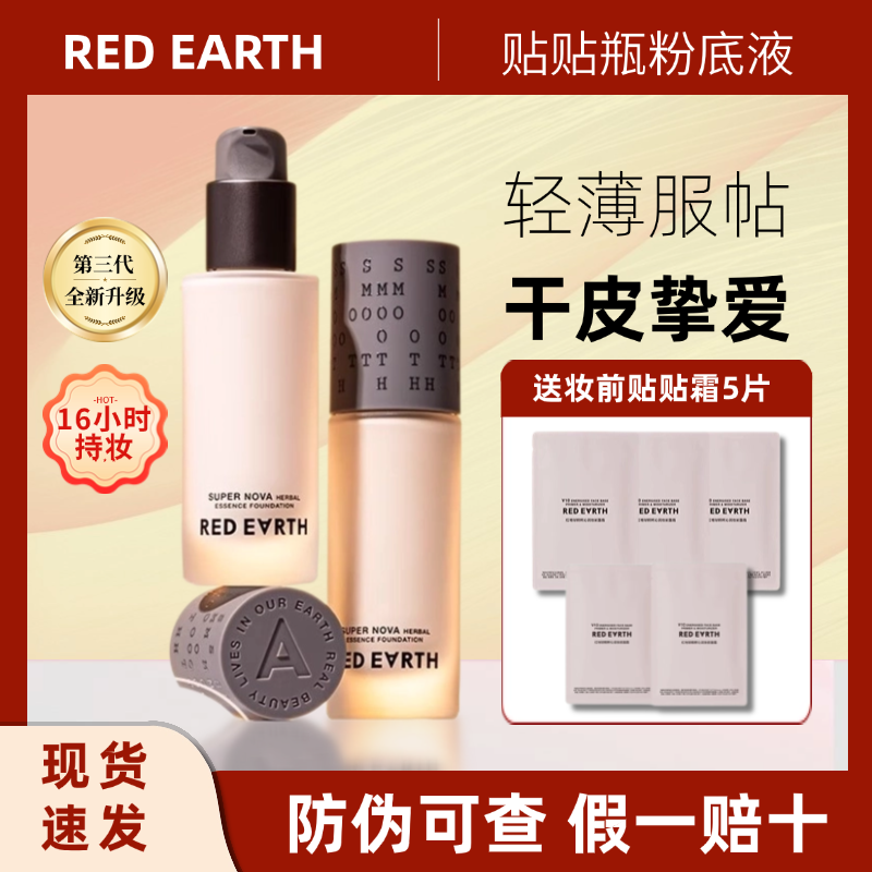 红地球贴贴持妆粉底液轻薄细腻服帖不掉色防水控油明星同款化妆品