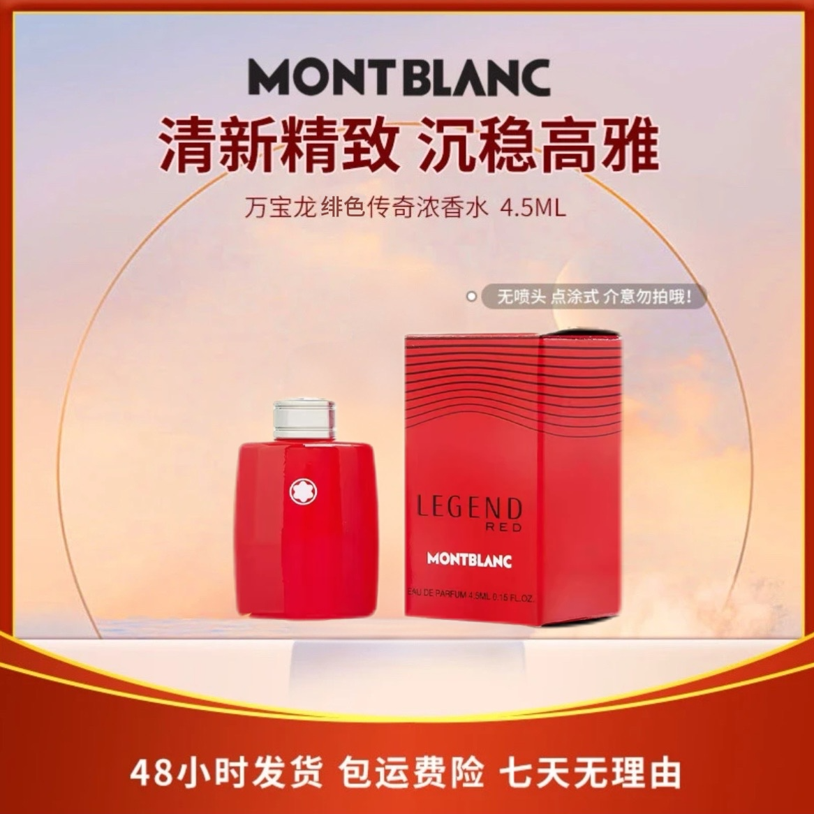 万宝龙绯色传奇浓香水4.5ml