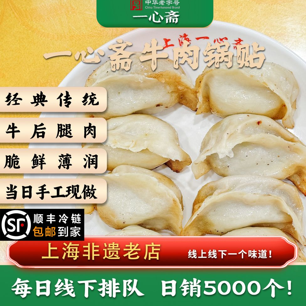 一心斋牛肉锅贴生胚
