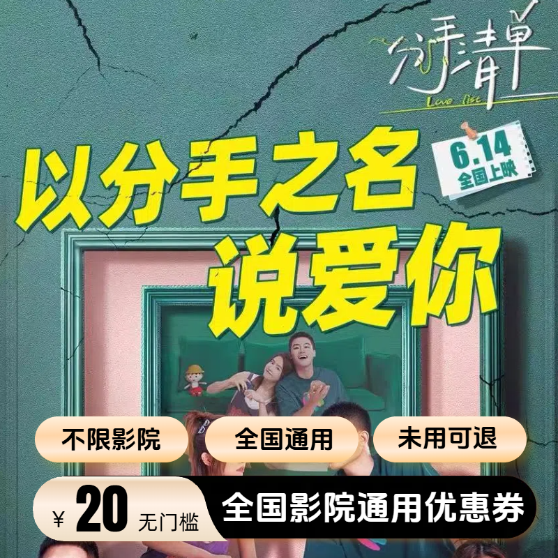 【分手清单】双人可用20元电影票优惠券代金券 全国通用 超额补差
