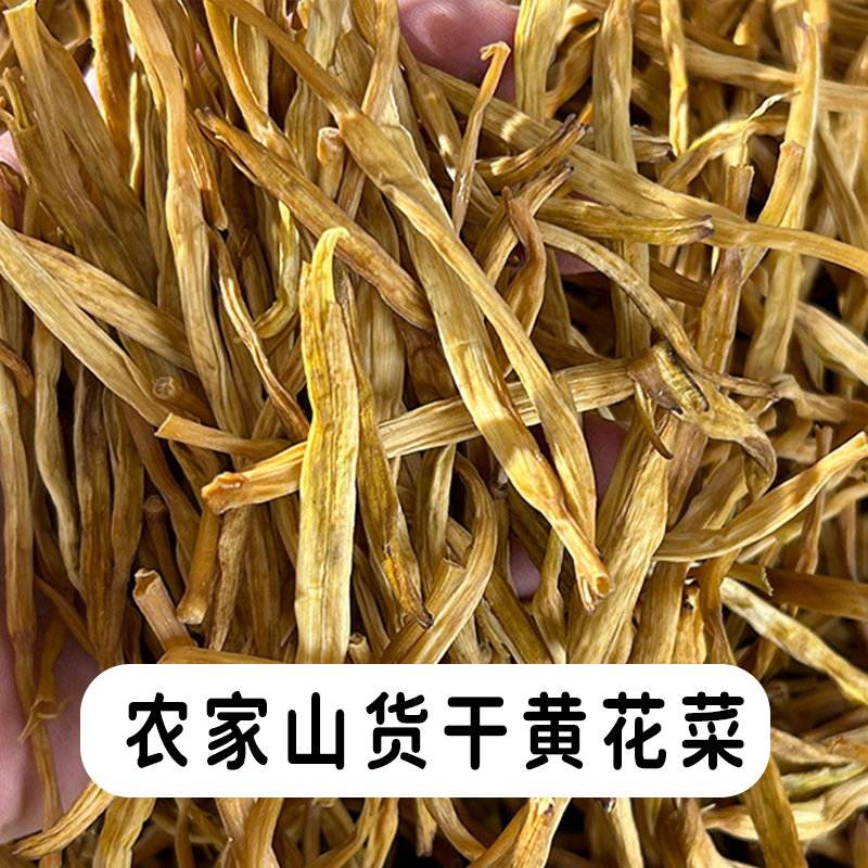 农家黄花菜 半斤装 农家干货 农家自产