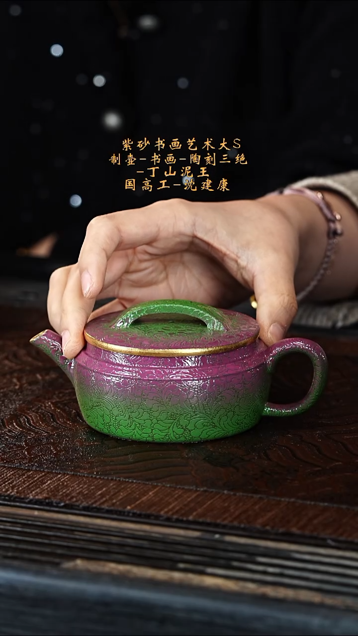宜兴紫砂SJK 扒花工艺 汉瓦 150cc
