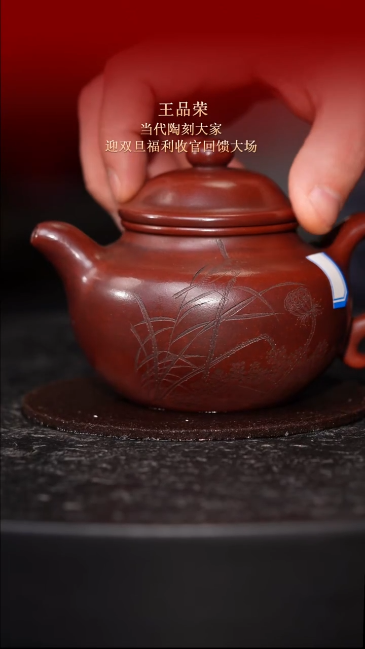 东坡紫砂甄选紫砂壶—王品荣