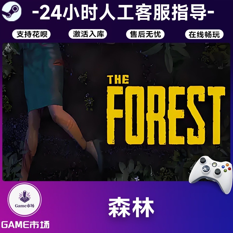  【畅销】森林 STEAM游戏手柄 全DLC 激活入库