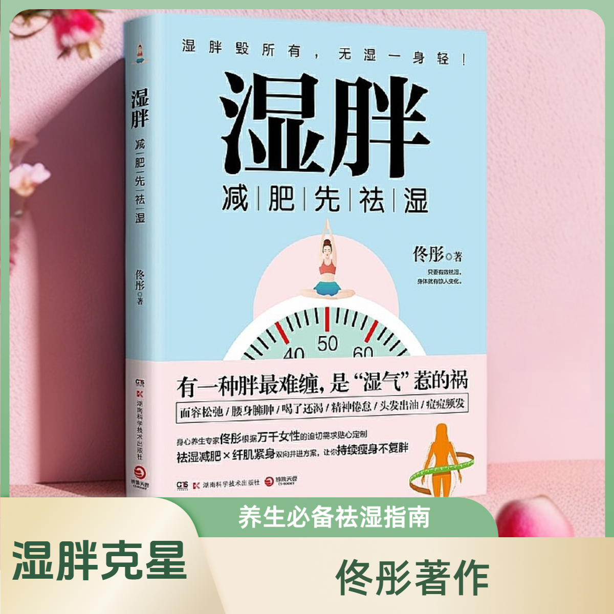 湿胖：减肥先祛湿，有一种胖最难缠，是“湿气”惹的祸 女性健康养生
