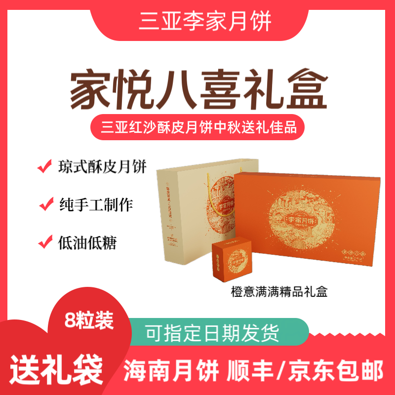  【家悦八喜礼盒】月饼礼盒装海南琼式酥皮月饼红沙月饼李家月饼