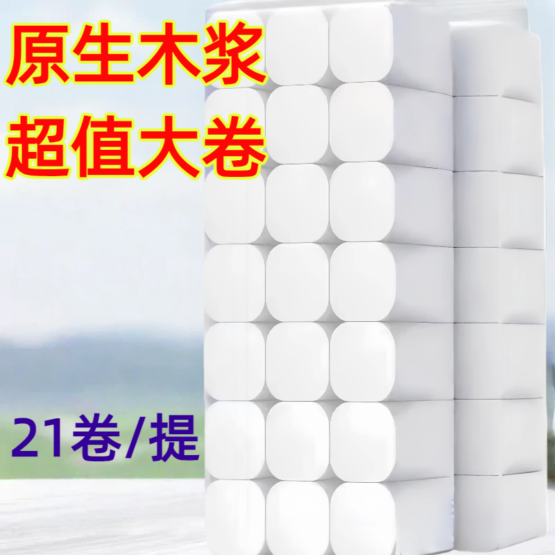  原生木浆干湿两用五层加厚卷纸21卷