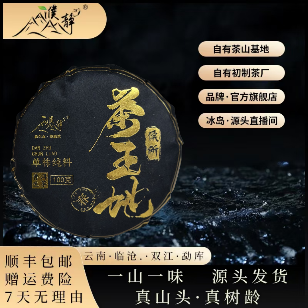 2024年春制/傈所茶王地大单株/100克饼/大雪山