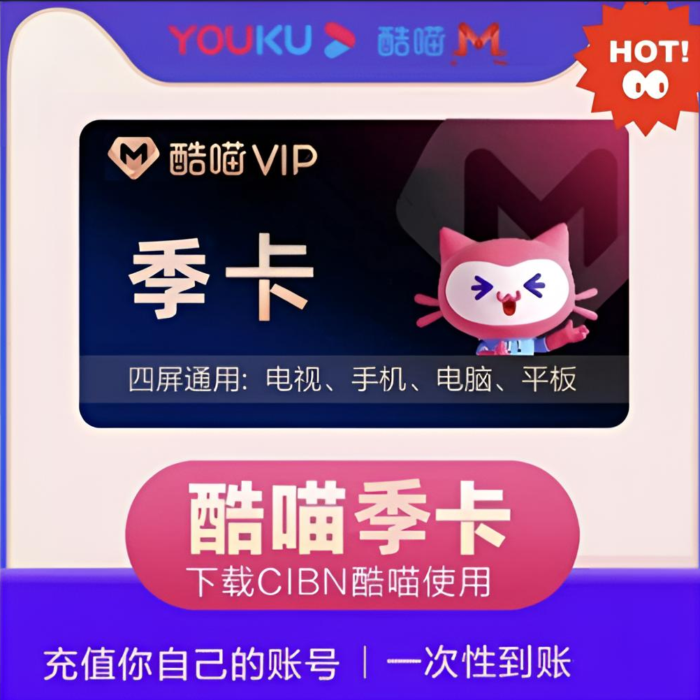 【ios可见】酷喵3个月SVIP季卡会员酷喵CIBNTV会员90天拍下联系客服
