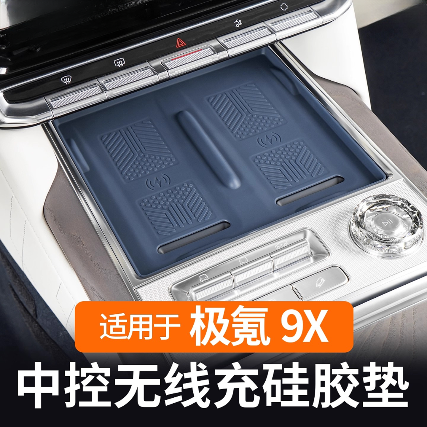 适用于极氪9X中控无线充硅胶垫配件用品套装车内装饰专用内饰改装