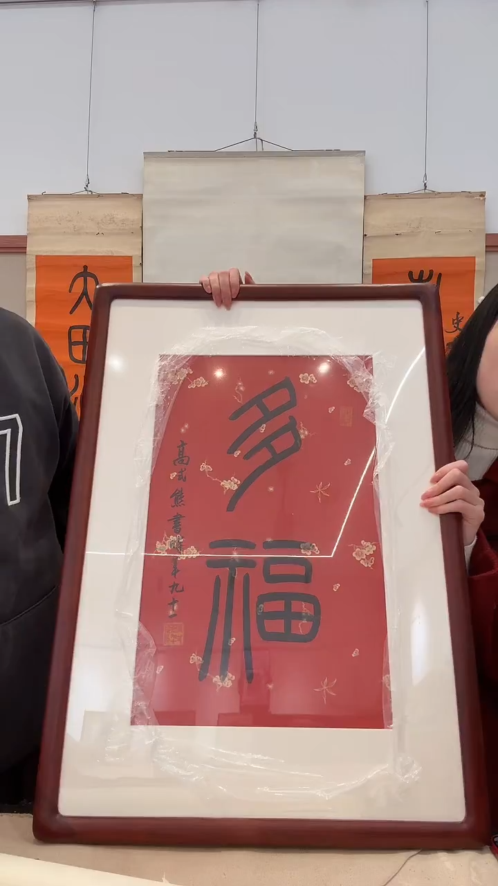 书法j高老师书法镜框一件