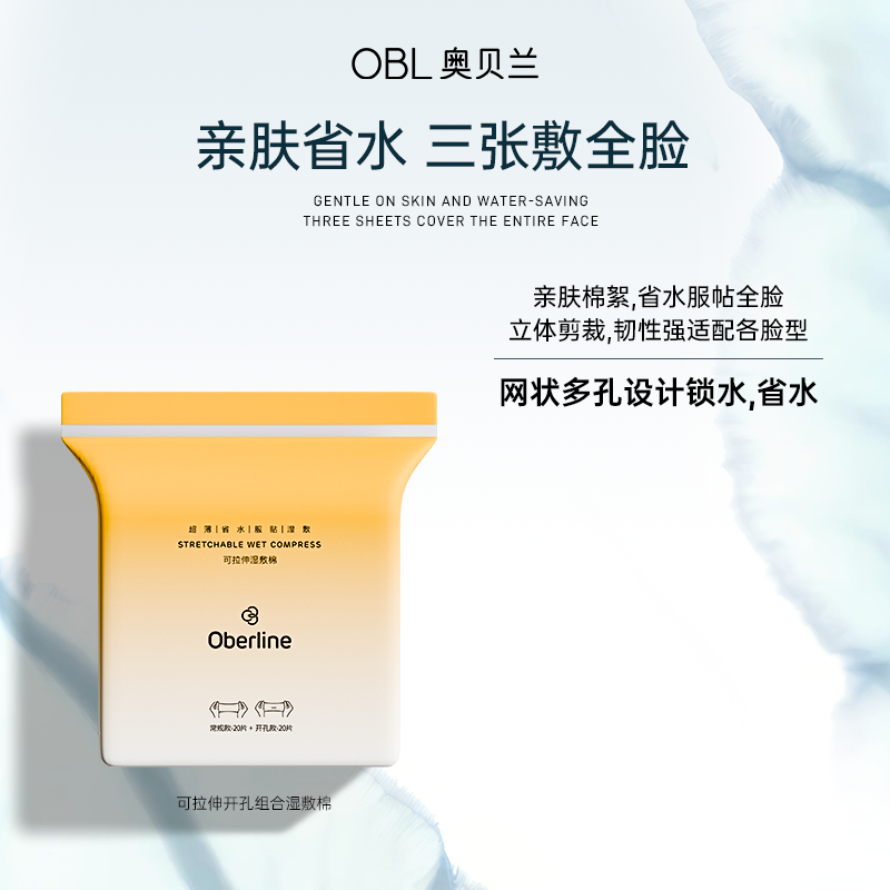 【个位数秒】奥贝兰湿敷棉组合可拉伸开孔超薄天丝棉超省水20+20