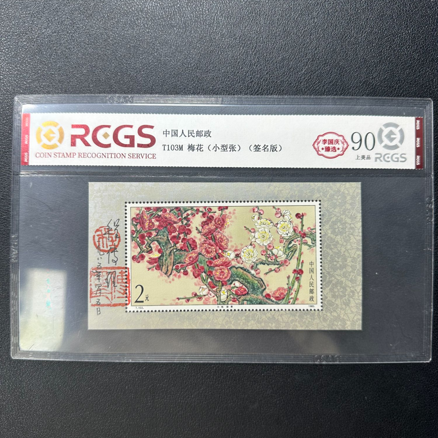 T103 梅花小型张 程传里亲签 钤印 稀缺绝品