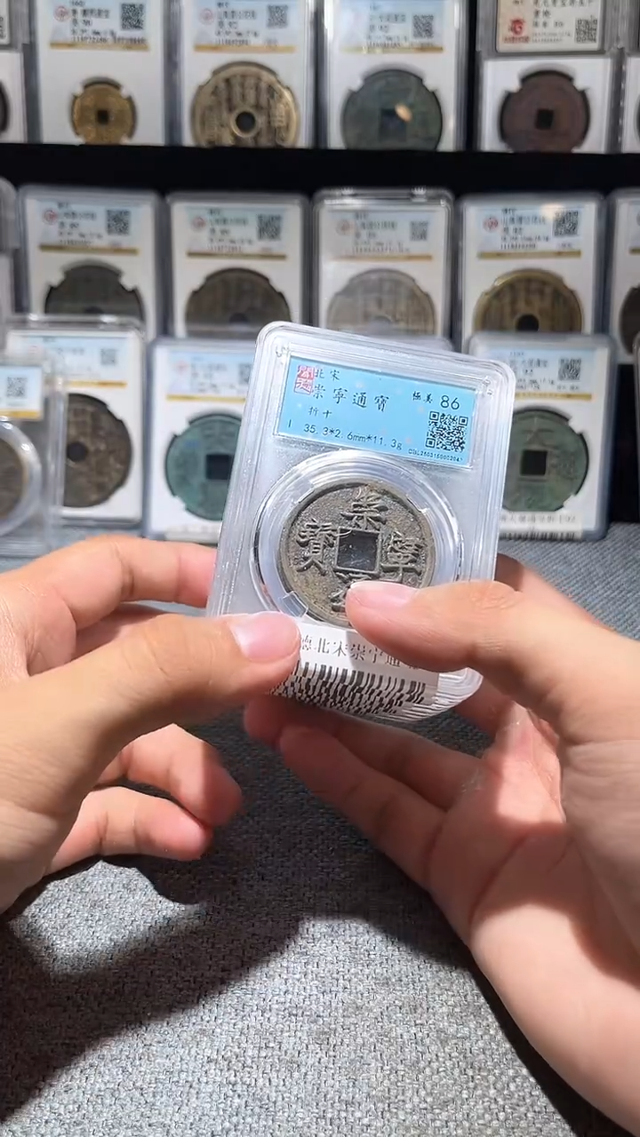铜A019龙闻德北宋崇宁通宝86分一枚