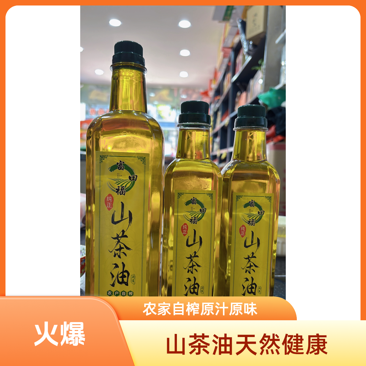 纯手工压榨，农家自炸山茶油500g