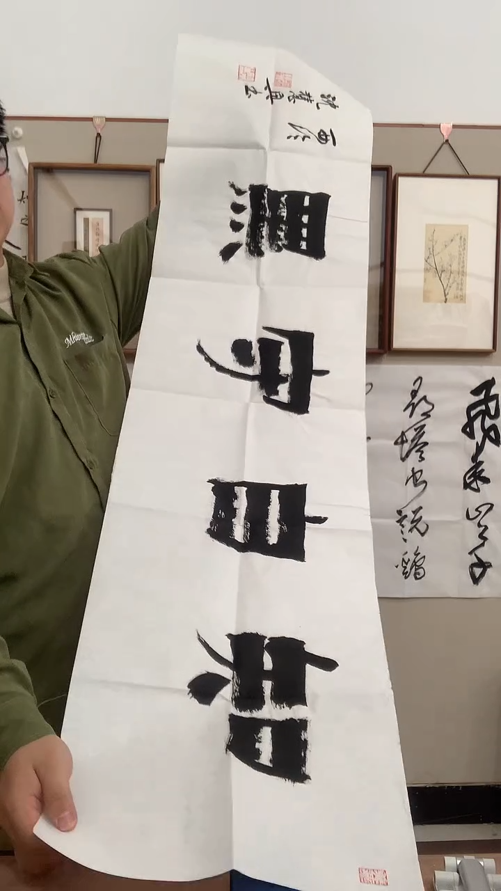 【闪购商品】书法j沈老师书法作品一件