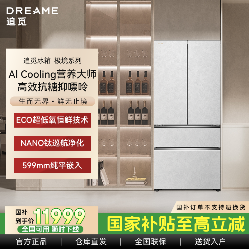 Dreame【极境】平嵌智控双系统底置循环风幕超低氧法式冰箱500L