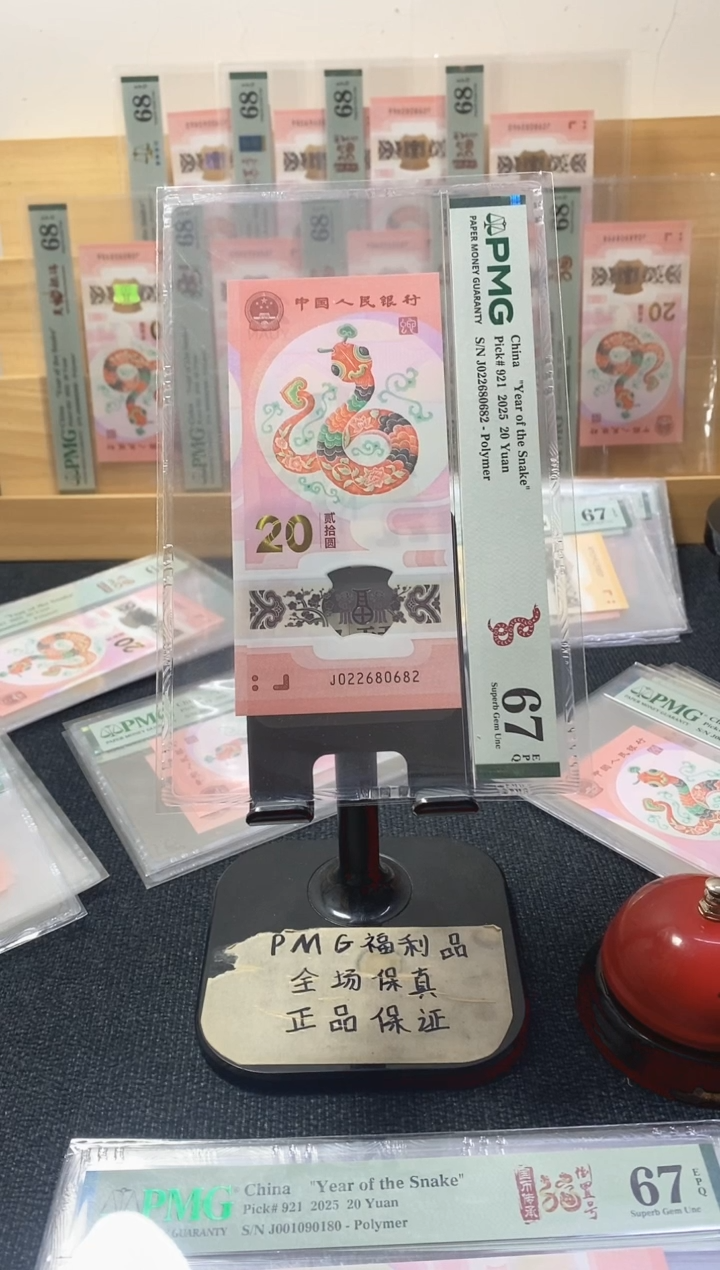塑料蛇钞 全偶数 PMG67分 J022680682