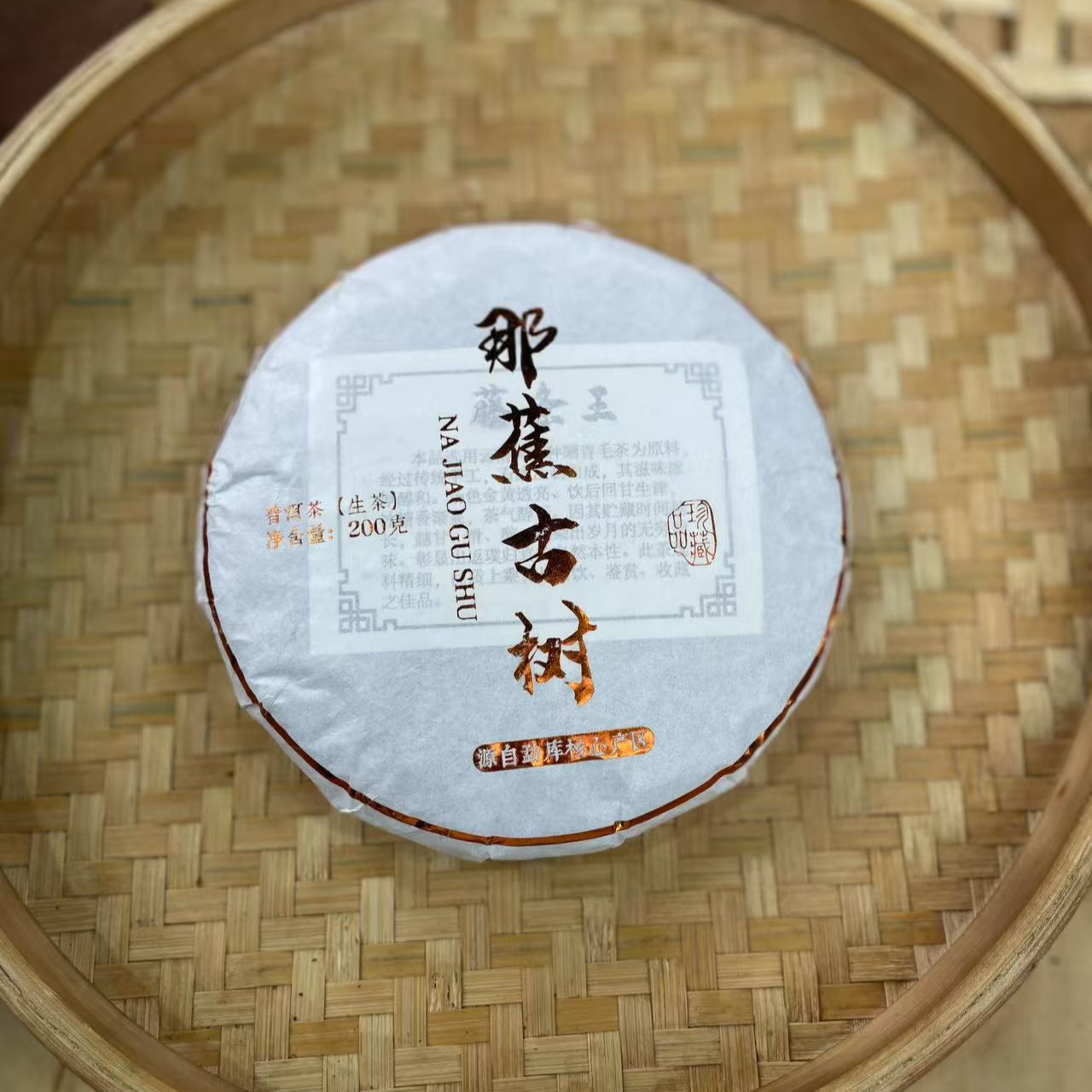 【18号】2021年 那蕉古树 春 生茶 200克/饼 6月20日