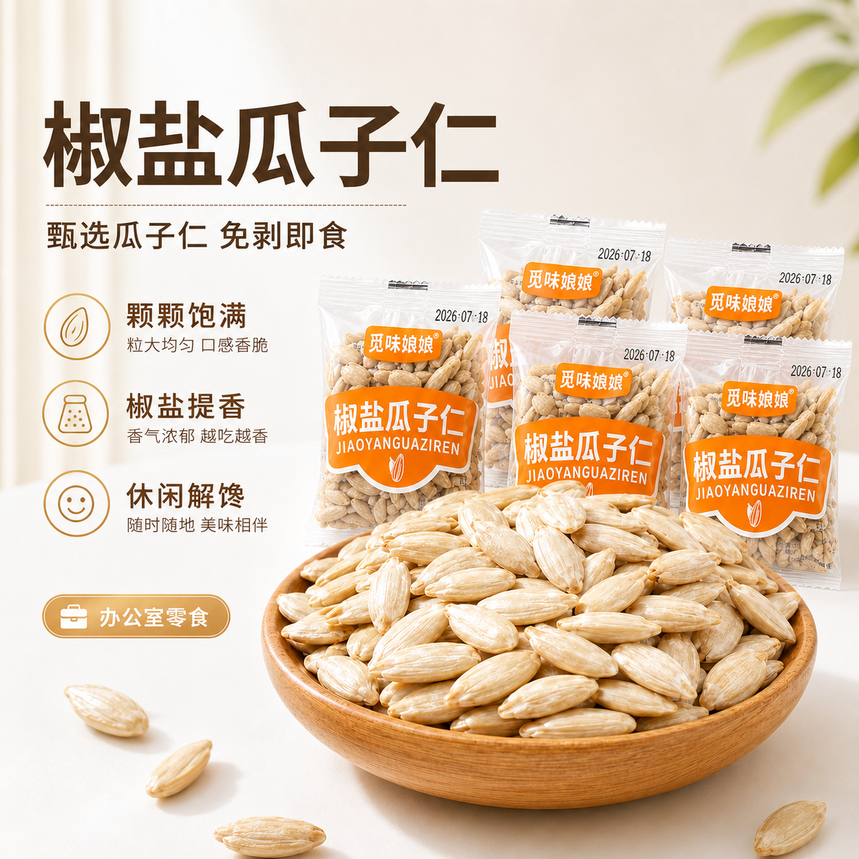 觅味娘娘椒盐瓜子仁大颗粒熟葵瓜子仁配料干净休闲零食20包/箱商品图