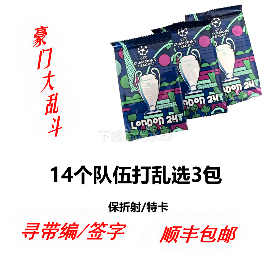 【豪门大乱斗福利玩法】【足球队包】【代拆】