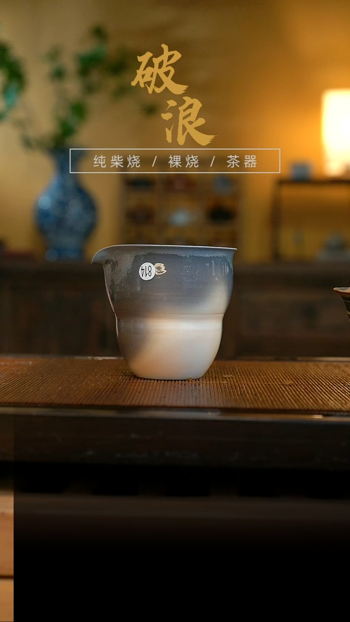 柴烧814号公道杯容量140ML