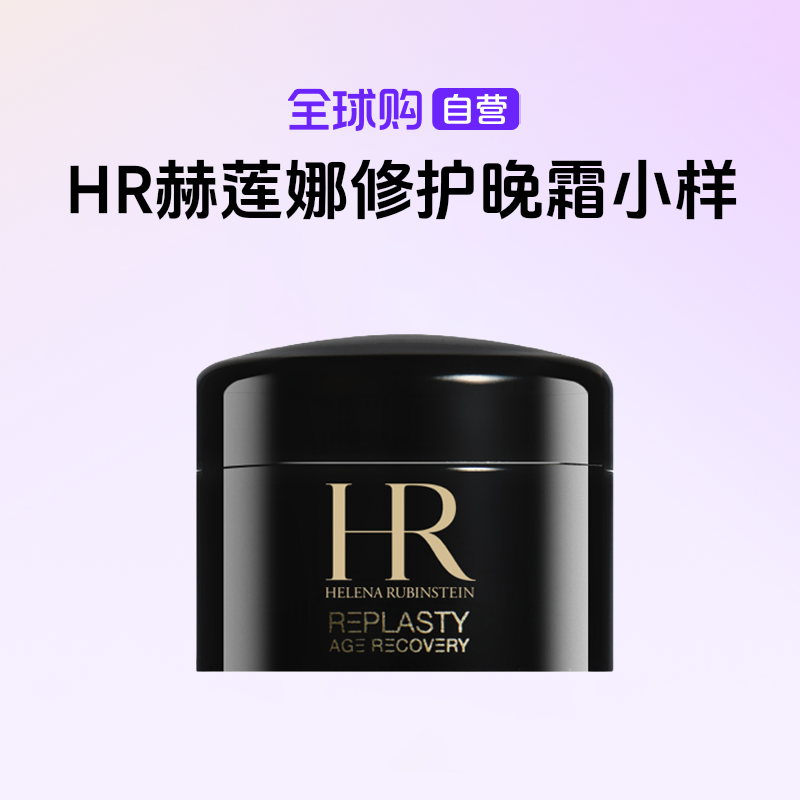 【国内现货】HR/赫莲娜正品活颜修护舒缓晚霜黑绷带小样5ml滋润保湿