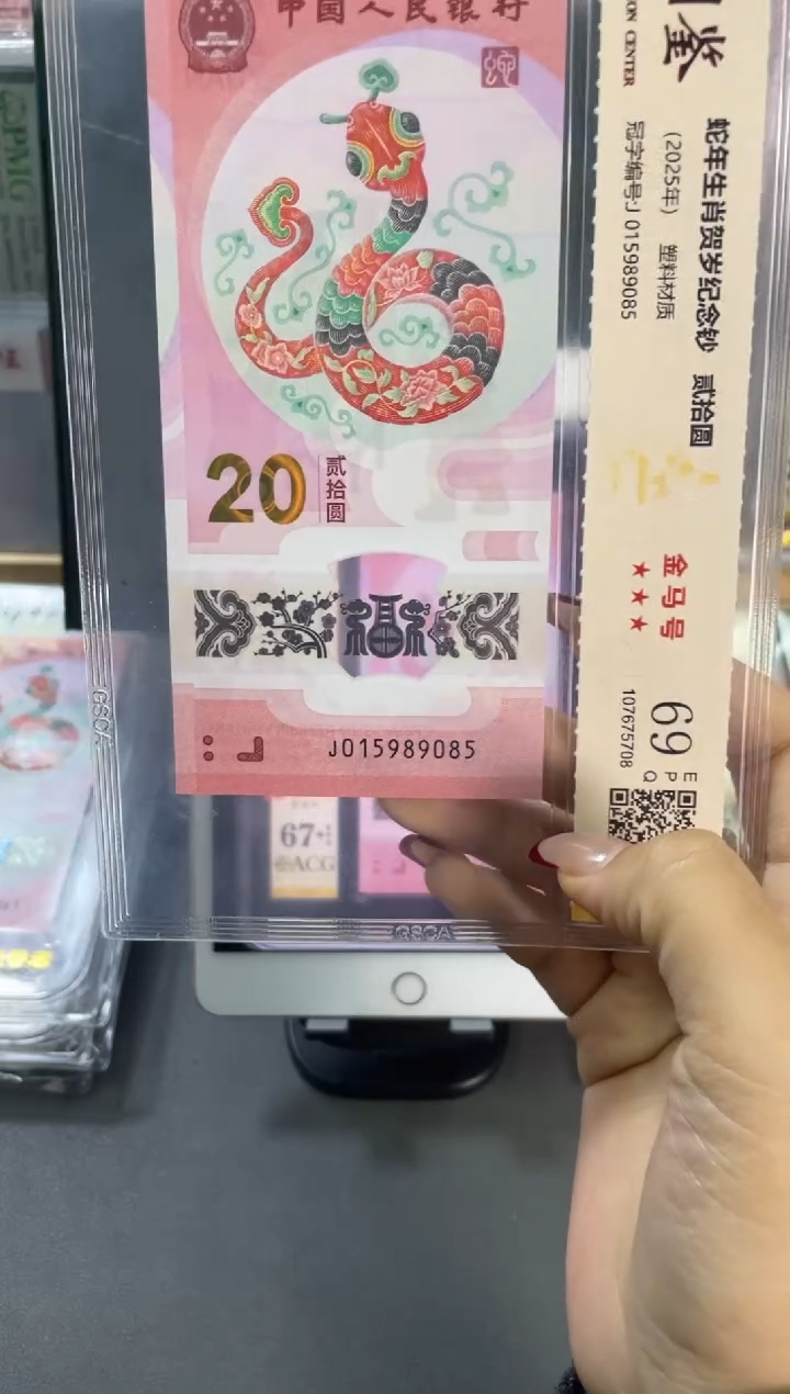 塑料国鉴评级 蛇钞金马号 69分 尾085