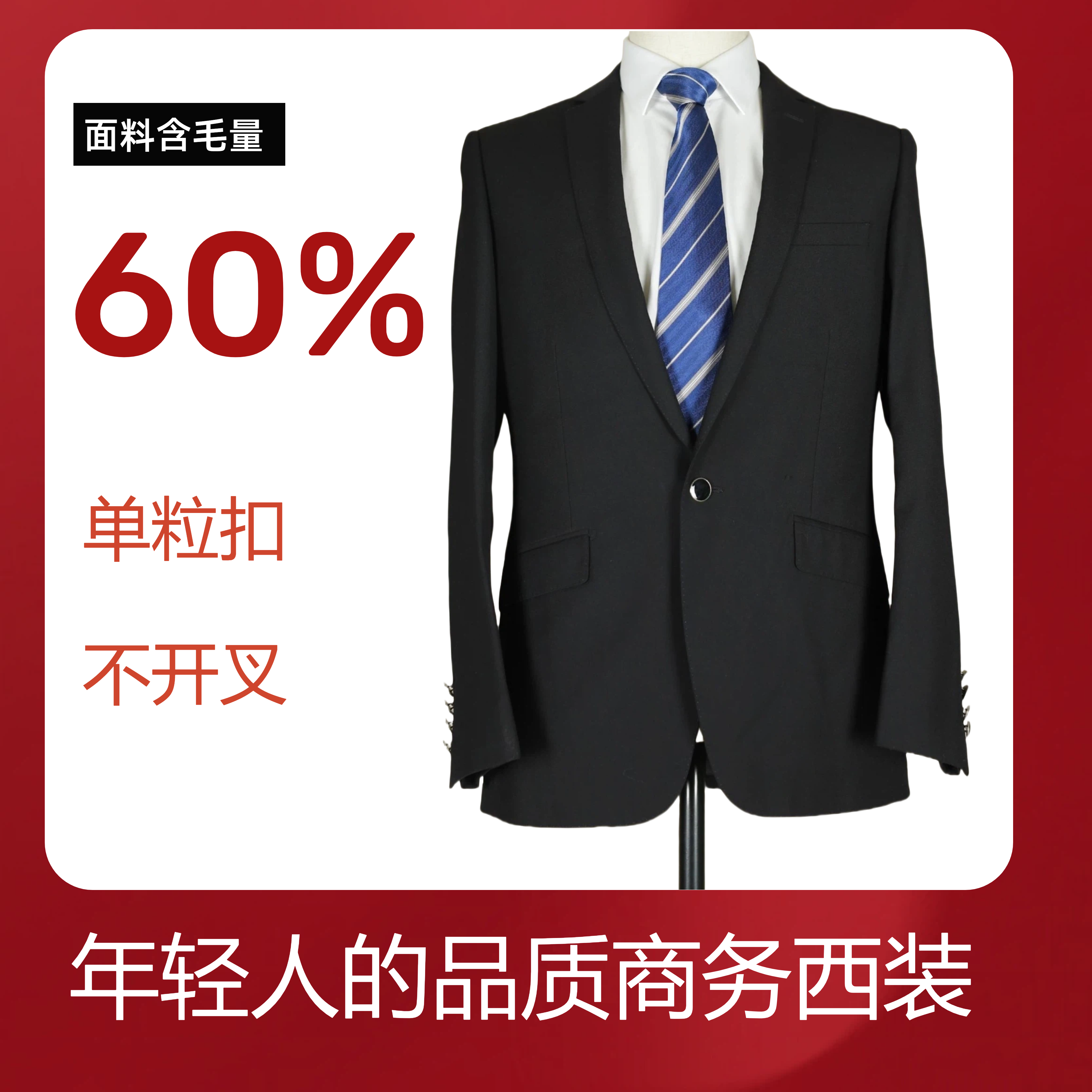 【纯黑】单粒扣不开叉中青年男士羊毛商务套装