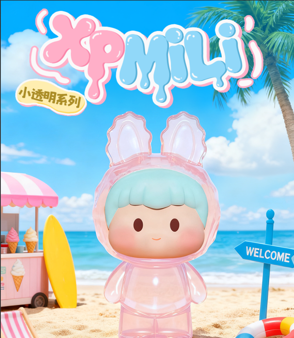 【kk爱萌粒 老粉补邮费】XPMILI小透明系列萌粒 萌粒代拆