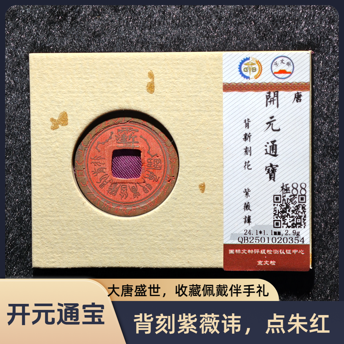 【臻选】唐开元通宝/文创刻花朱红/龙虎山老师点红/锦盒同分数发货