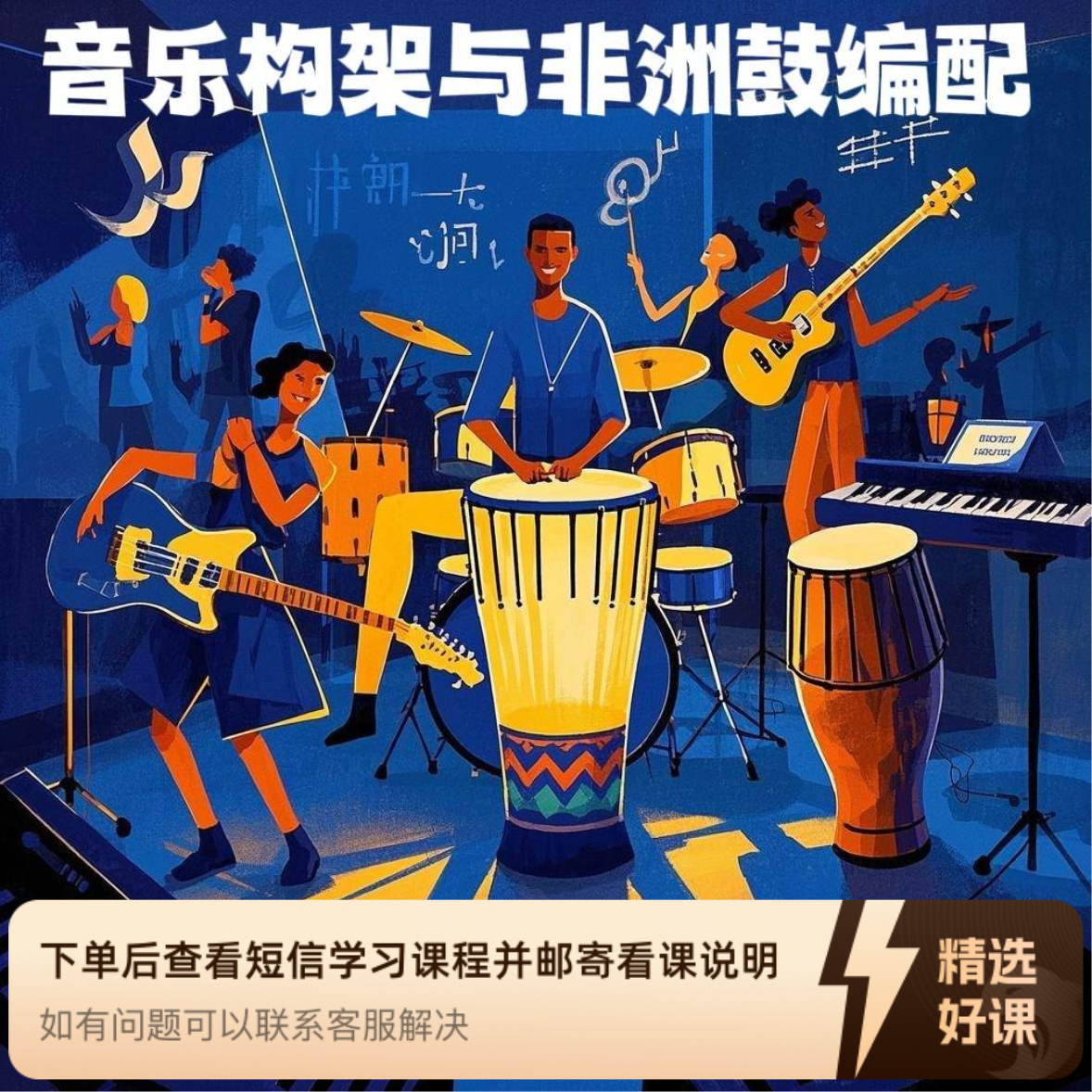 【有声教材】音乐构架与编曲系统课（留意短信解锁课程）