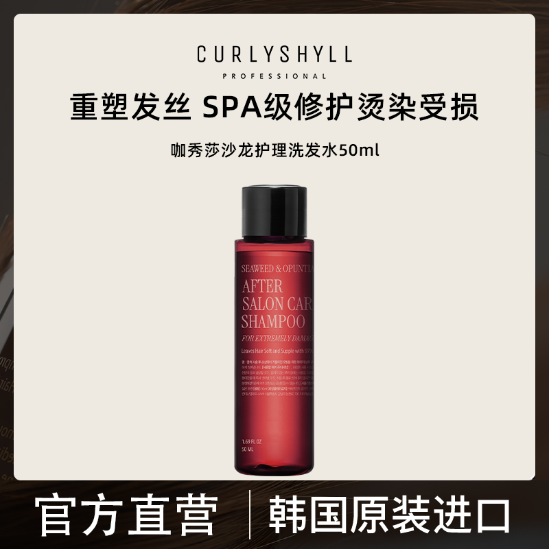 CURLYSHYLL/咖秀莎赠品洗发水50ml