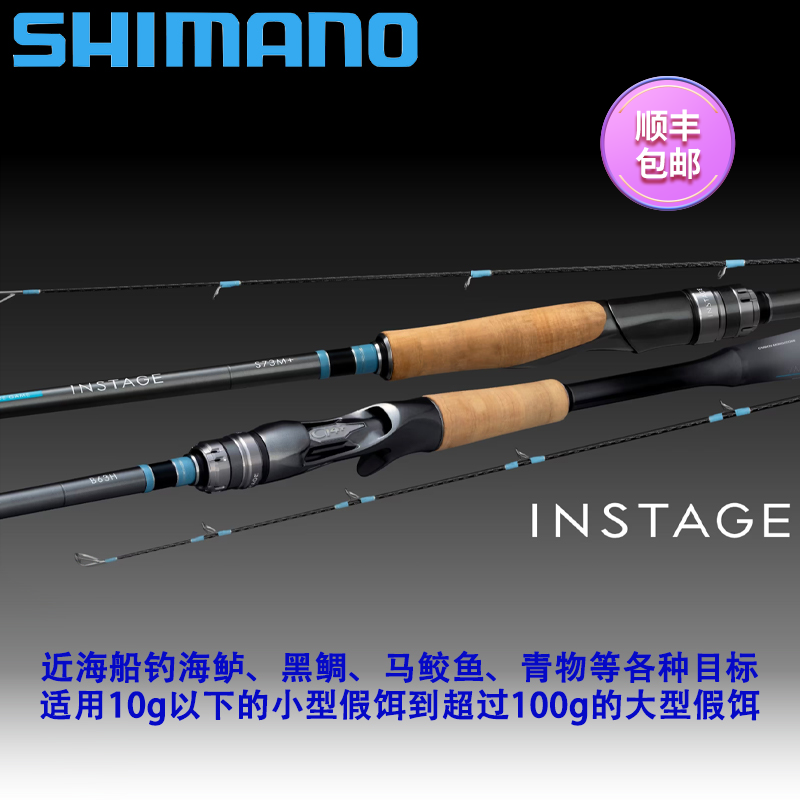 SHIMANO/禧玛诺24款INSTAGE 路亚竿近海船钓海鲈黑鲷马鲛鱼青物