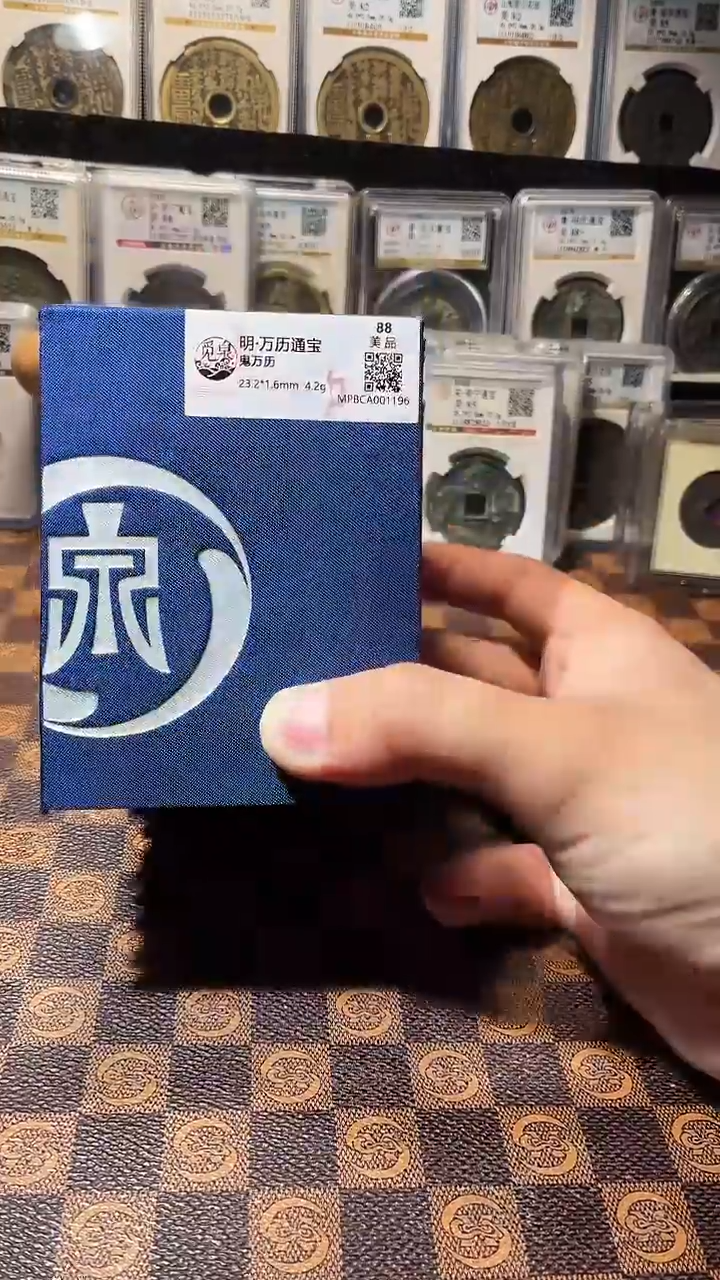 铜A525星鹏觅泉锦盒万历通宝鬼万历88分