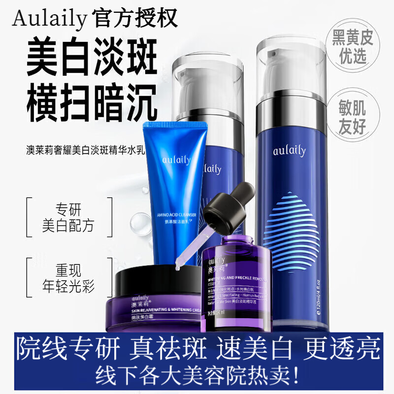 Aulaily澳莱莉美白淡斑水乳精华液洗面奶面霜套装美白焕亮柔嫩肤