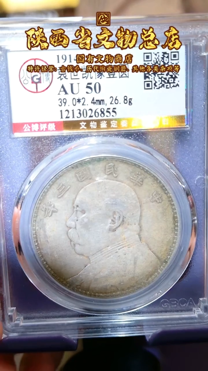 【闪购商品】银袁世凯像壹圆/AU50/6855/陕文店