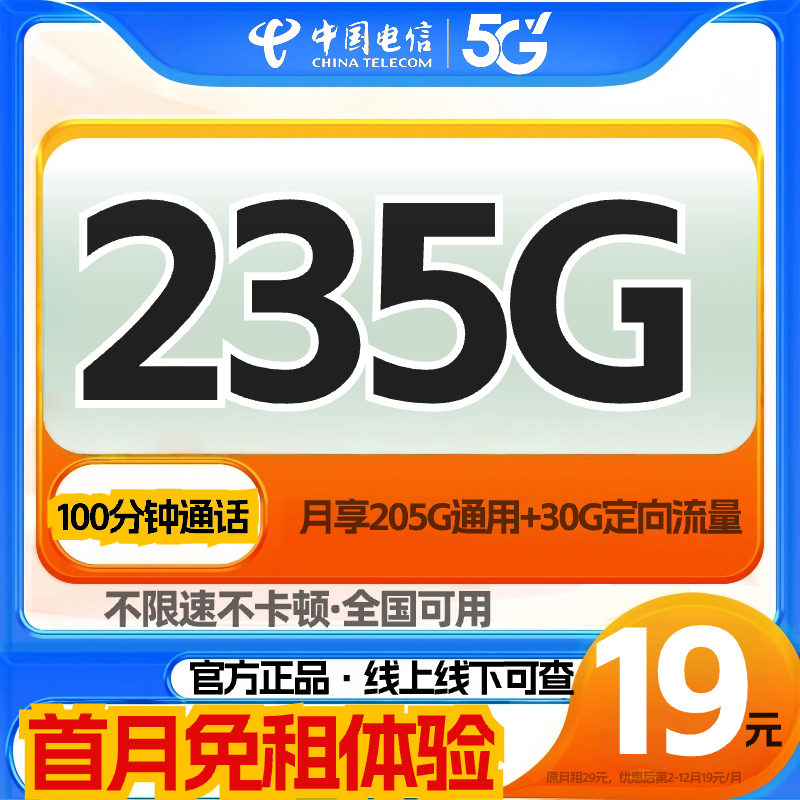 电信卡手机卡流量卡电话卡19元235G 官方办理套餐不限速卡5G-SZ