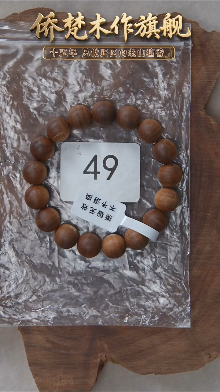 檀香木手串/手链希莫加树根黑横纹1.2单圈醇厚奶甜韵瑕疵 498