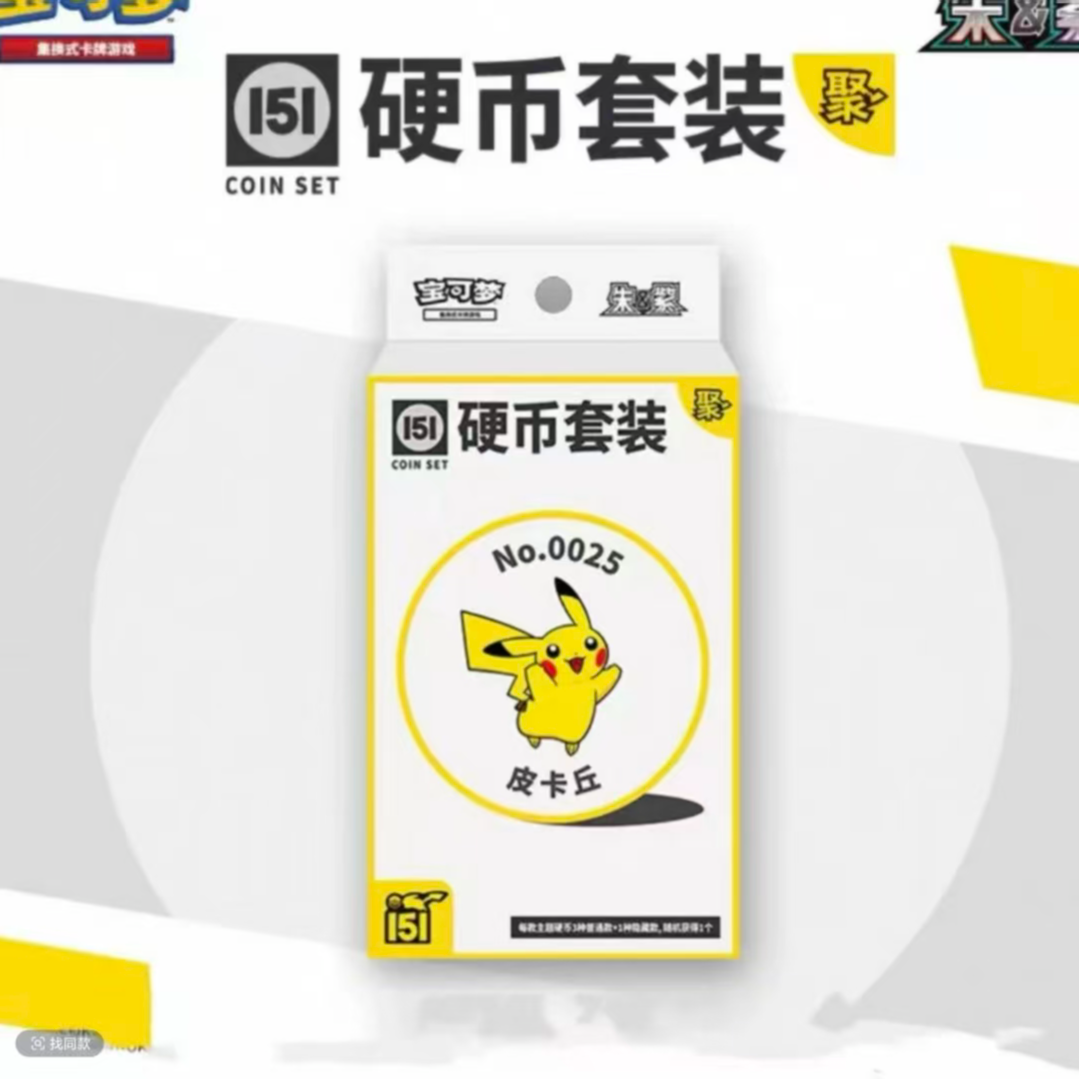 【索罗亚拆卡】151聚硬币野狗皮 默认代拆