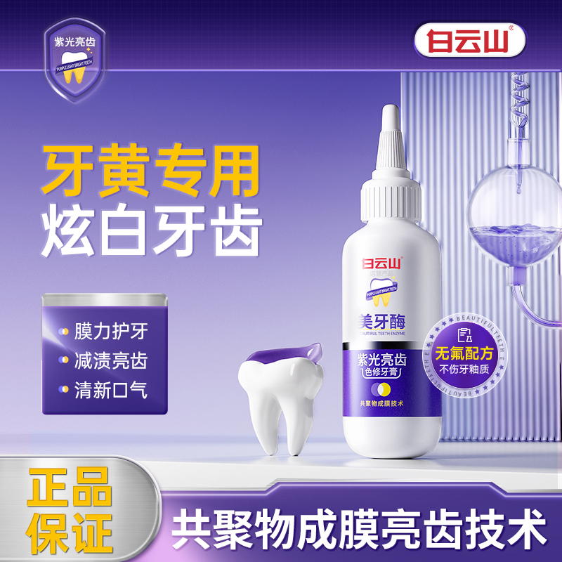 【正品】白云山紫光亮齿色修牙膏亮白美牙酶牙膏不含氟牙膏去渍黄牙